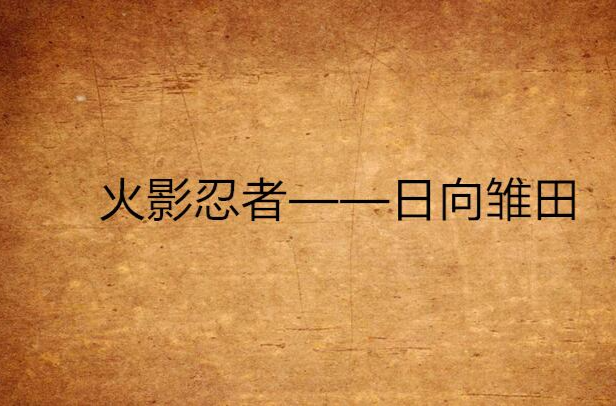 火影忍者——日向雏田 火影忍者——日向雏田