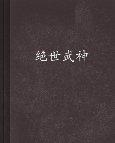 绝世武神(2018年樊少皇主演导演电影作品) 绝世武神(2018年樊少皇主演导演电影作品)