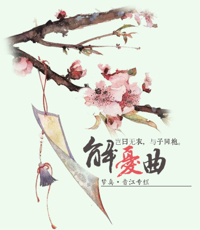 解忧曲 解忧曲