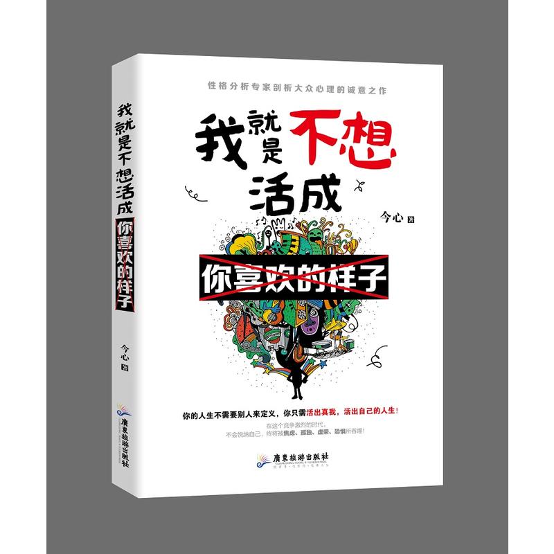 我就是不想活成你喜欢的样子 我就是不想活成你喜欢的样子