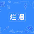 烂漫