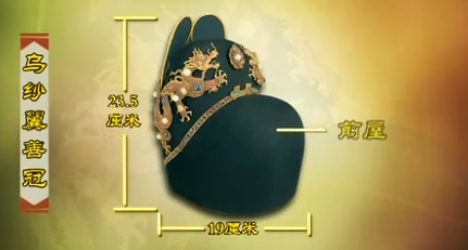 万厉皇帝所戴乌沙翼扇冠 万厉皇帝所戴乌沙翼扇冠