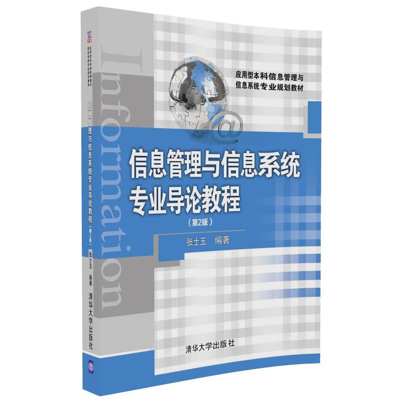 信息管理与信息系统专业导论教程(第2版) 信息管理与信息系统专业导论教程(第2版)