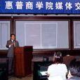 惠普商学院 惠普商学院