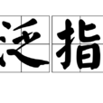 泛指 泛指