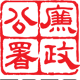 廉政公署(执法机构) 廉政公署(执法机构)