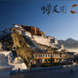 西藏朝圣之旅 西藏朝圣之旅