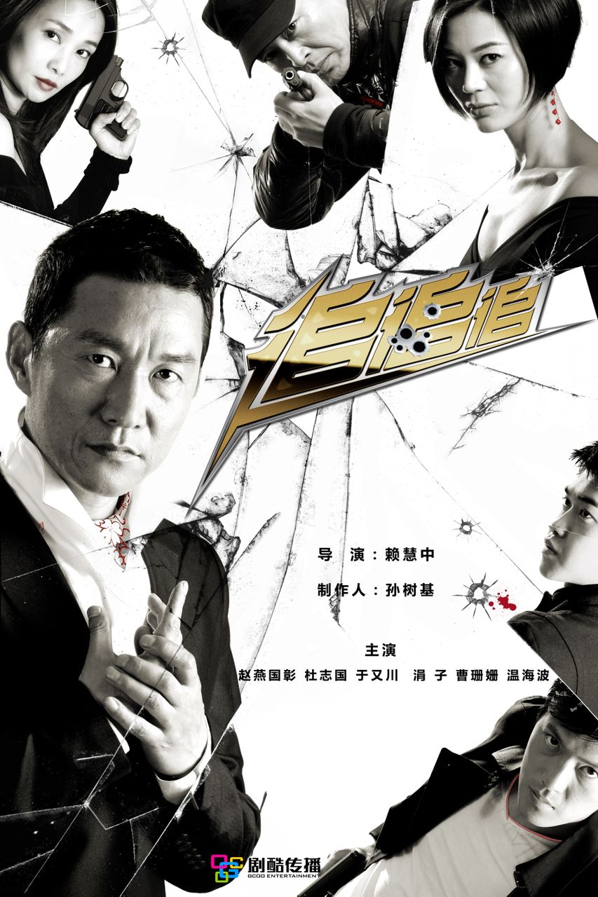 《追追追》曹珊姗海报 《追追追》曹珊姗海报