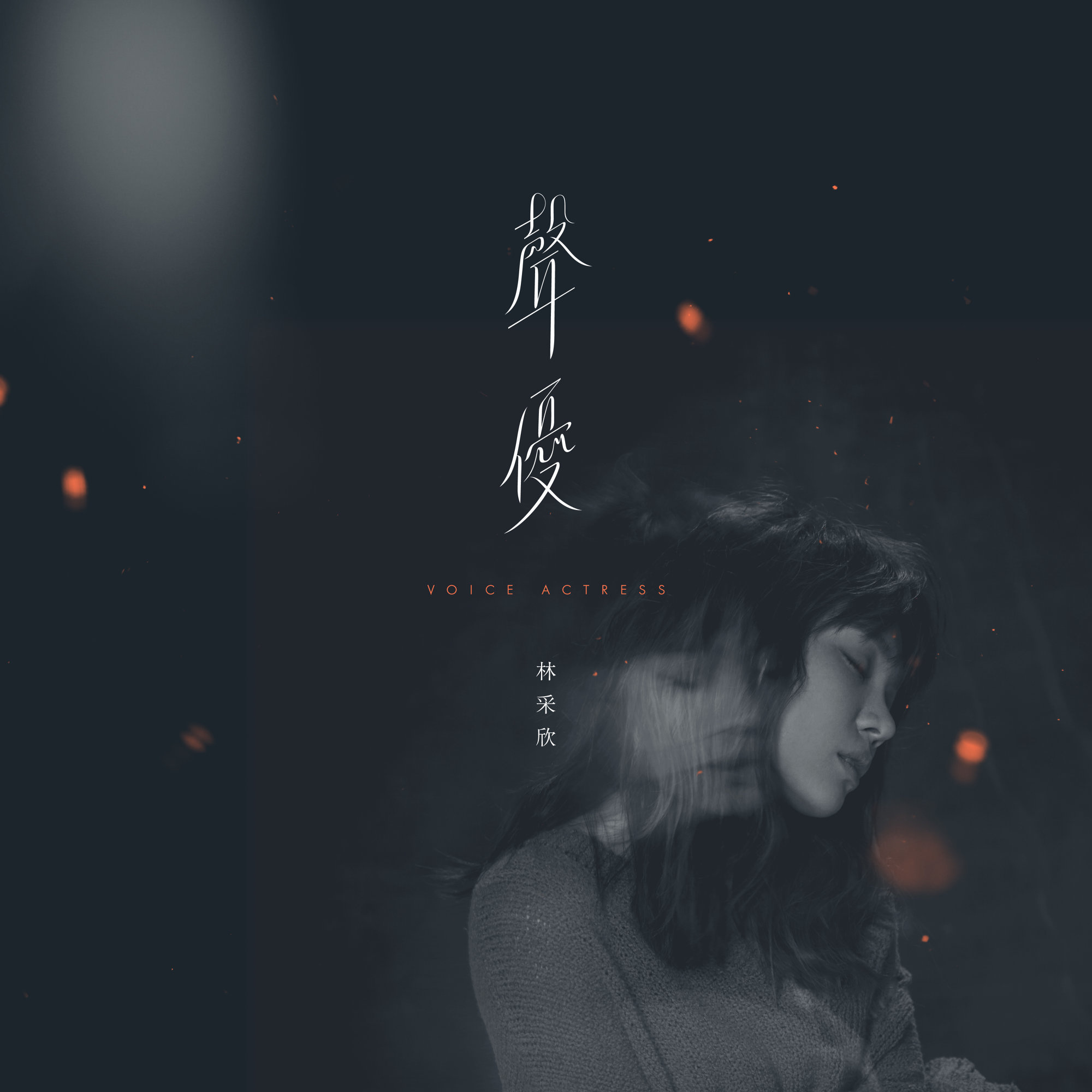 声优(林采欣音乐专辑) 声优(林采欣音乐专辑)