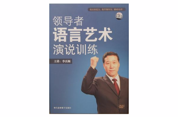 领导者语言艺术演说训练 领导者语言艺术演说训练
