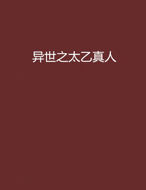 异世之太乙真人