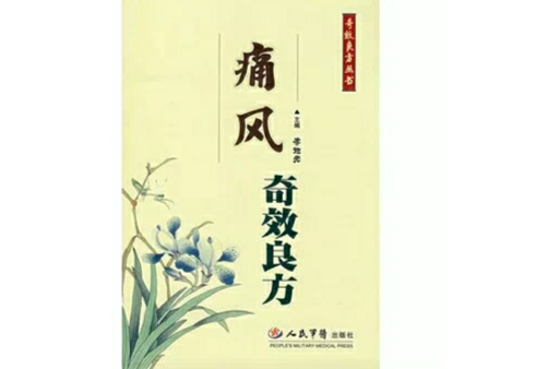 痛风奇效良方 痛风奇效良方