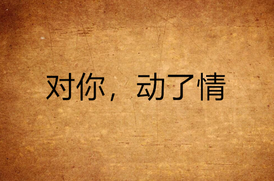对你，动了情