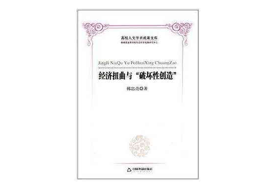 经济扭曲与“破坏性创造” 经济扭曲与“破坏性创造”
