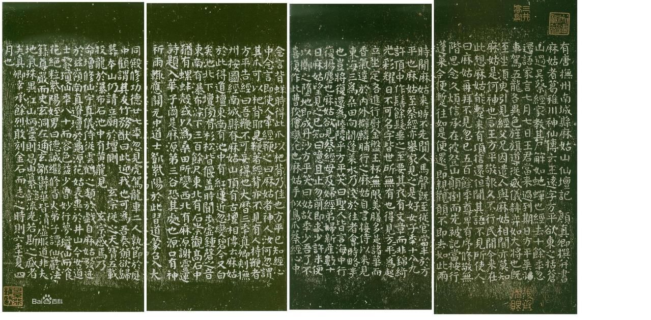 唐颜真卿麻姑仙坛记 唐颜真卿麻姑仙坛记