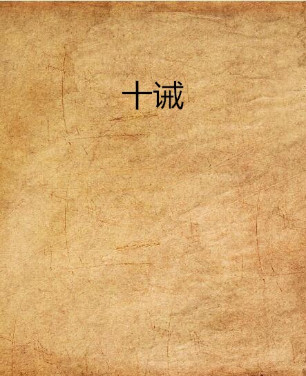 十诫(刺血小说) 十诫(刺血小说)