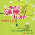 办公室健康小动作 办公室健康小动作