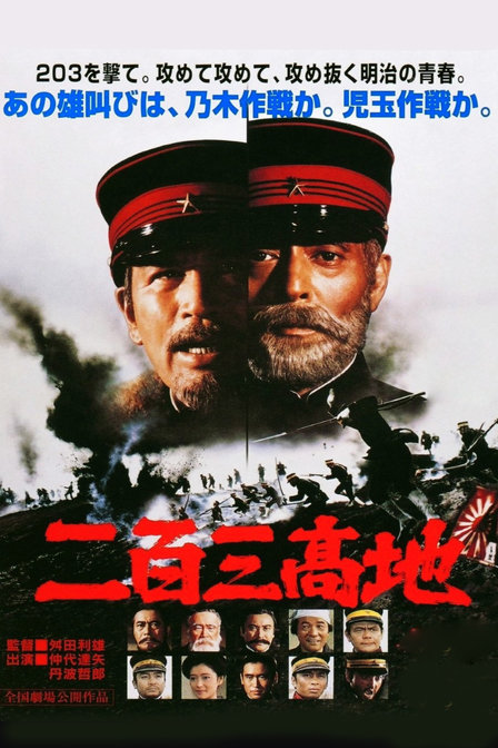仲代达矢《二百三高地》 仲代达矢《二百三高地》