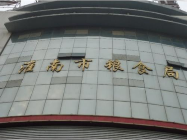淮南市粮食局 淮南市粮食局