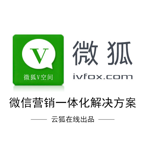 微狐(微行销软体平台) 微狐(微行销软体平台)