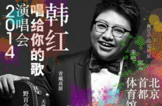 2014韩红北京演唱会 2014韩红北京演唱会