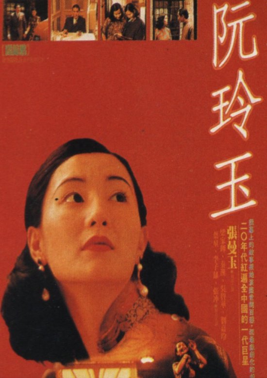 阮玲玉(1991年关锦鹏执导电影) 阮玲玉(1991年关锦鹏执导电影)
