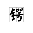 锷 锷