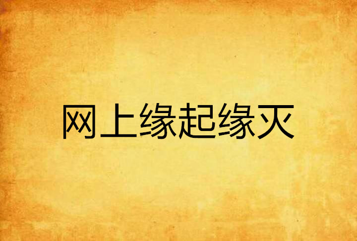 网上缘起缘灭