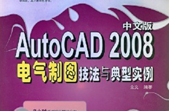 AutoCAD2008中文版电气製图技法与典型实例 AutoCAD2008中文版电气製图技法与典型实例