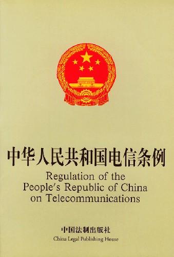 中华人民共和国电信条例 中华人民共和国电信条例