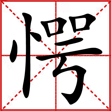 愕 愕