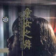 童女之舞 童女之舞