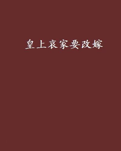 皇上哀家要改嫁 皇上哀家要改嫁