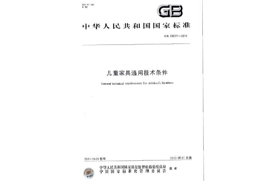 儿童家具强制性国标 儿童家具强制性国标