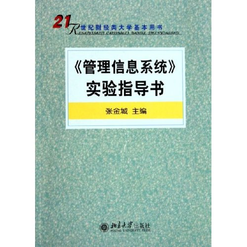 管理信息系统实验指导书 管理信息系统实验指导书