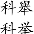 科举制度(科举制) 科举制度(科举制)