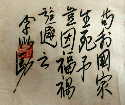 李以劻手迹 李以劻手迹