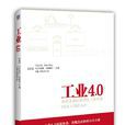 工业4.0(机械工业出版社出版图书) 工业4.0(机械工业出版社出版图书)