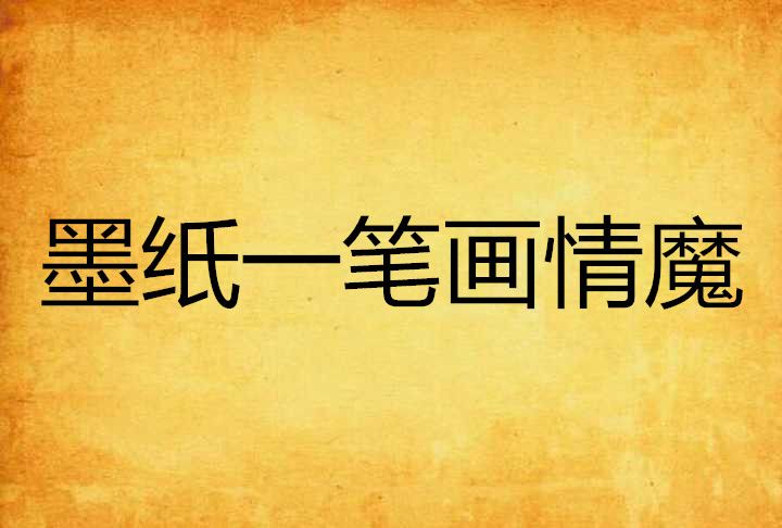 墨纸一笔画情魔