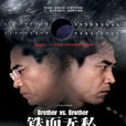 铁面无私(2002年陈宝国主演电视剧) 铁面无私(2002年陈宝国主演电视剧)