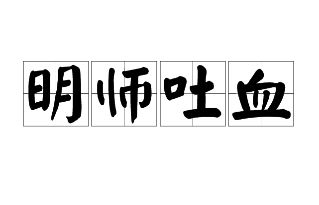 明师吐血 明师吐血
