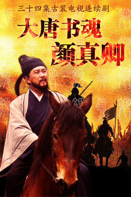 大唐书魂颜真卿 大唐书魂颜真卿