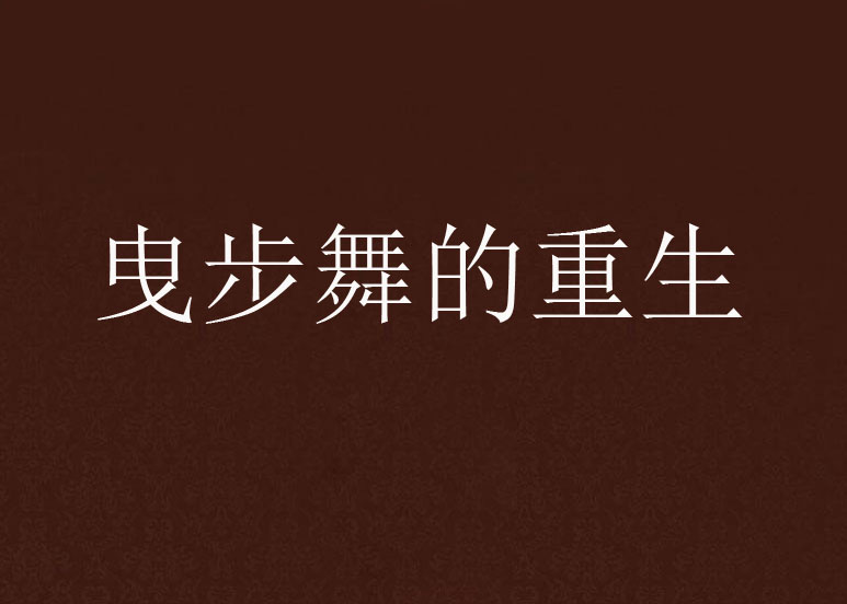 曳步舞的重生