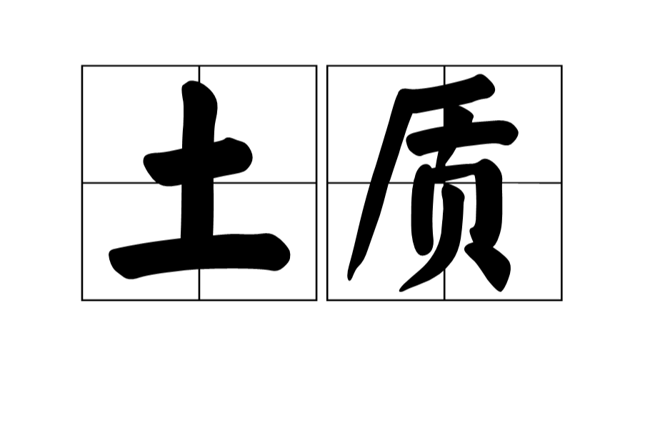 土质 土质