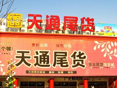 尾货市场 尾货市场