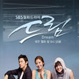 梦想(dream(2009年韩国白秀灿执导的电视剧)) 梦想(dream(2009年韩国白秀灿执导的电视剧))
