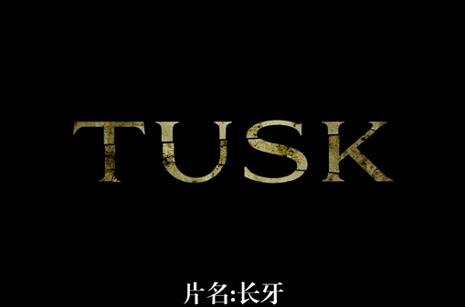 长牙(美国2014年凯文·史密斯执导电影) 长牙(美国2014年凯文·史密斯执导电影)