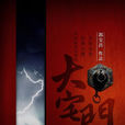 大宅门(2013年郭宝昌执导话剧) 大宅门(2013年郭宝昌执导话剧)