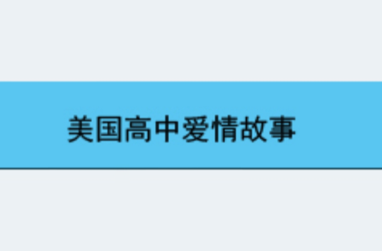 美国高中爱情故事 美国高中爱情故事