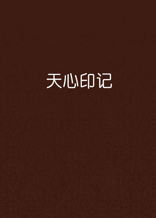天心印记